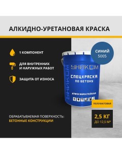 Краска универсальная УН 06 2 5 5005 синий 2 5 кг Уником