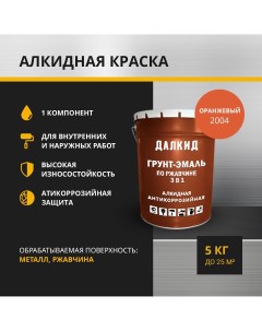 Грунт эмаль ДЛ 01 5 2012 по ржавчине по металлу оранжевый 5 кг Далкид