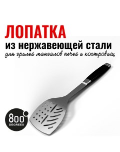 Лопатка для гриля Silver Line Stainless Steel Spatula 800 degrees