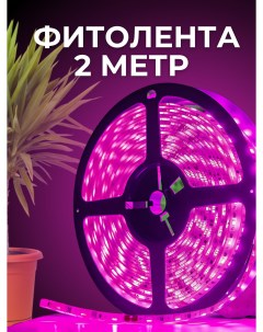Фитолента для растений К1 неоновая Фито лента розово фиолетовая 2 метра 200 см Nobrand