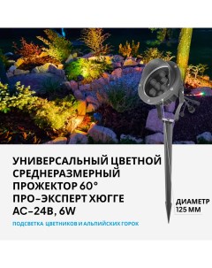 Cветильник прожектор для деревьев АС 24В 6 Вт Pro-expert
