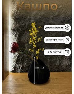 Горшок для цветов кашпо 2 5 литра Линэ Art_000173 Lab