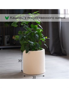 Кашпо Cylinder 17 л бежевый искусственный камень 1 шт Evabrick