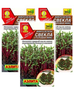 Комплект семян Микрозелень Свекла столовая микс 93418 5 гр 3 шт Аэлита