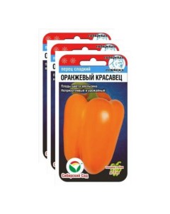Комплект Семена Перец Оранжевый красавец 23 02526 15 семян в уп 3 уп Сибирский сад