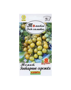 Семена Томат Янтарные сережки Томаты для салата 20 шт Агрофирма аэлита