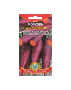 Семена Морковь Пурпл Дракон 100 шт Плазмас