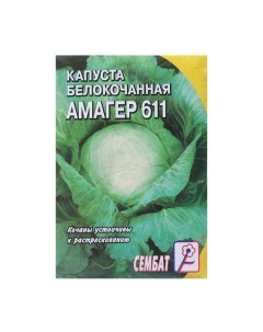 Семена Капуста белокачанная Амагер 611 1 г Сембат