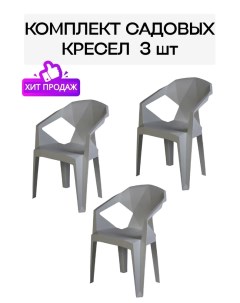 Набор садовых стульев EPICA серый 3 шт Divan24