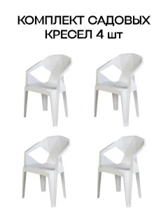 Набор садовых стульев EPICA белый 4шт Divan24