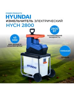 Электрический садовый измельчитель HYCH 2800 для измельчения листьев и веток Hyundai