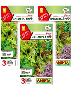 Комплект семян Смесь салатных культур Моцарелла плюс 93554 0 5 гр 3 шт Аэлита