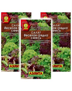 Комплект семян Салат Веселая грядка листовой смесь 93522 0 5 гр 3 шт Аэлита