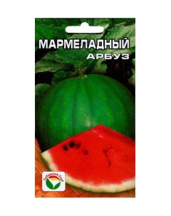 Семена арбуз Мармеладный 95801 1 уп Сибирский сад