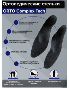 Ортопедические стельки Professional Complex Tech р р 41 Orto