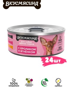 Консервы для собак мелких пород с кроликом и ягненком 24 шт по 100 г Вкусмясина