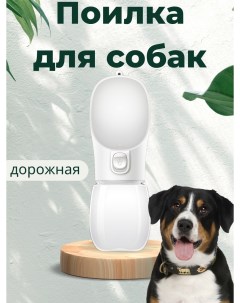 Поилка для собак переносная белая пластик 300 мл Nobrand