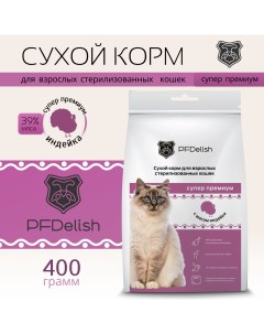 Сухой корм для кошек для стерилизованных кошек индейка 0 4 кг Pfdelish