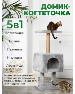 Когтеточка для кошек с домиком серый джут мех 41х41х103 см Бриси