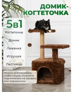 Домик когтеточка для кошек с игрушкой коричневый мех ковролин 45х45х75 см Бриси