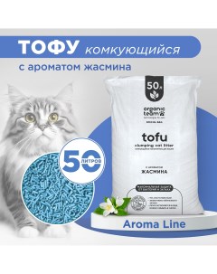 Наполнитель для кошек тофу комкующийся с ароматом жасмина 20 кг Organic team