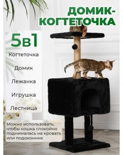 Когтеточка для кошек с домиком черный джут мех 41х41х103 см Бриси