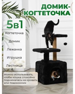 Домик когтеточка для кошек с игрушкой черный мех ковролин 45х45х75 см Бриси
