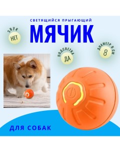 Игрушка для собак Bouncing Ball Мяч с подсветкой оранжевый пластик 8 см Top-store