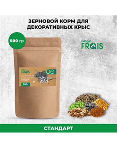 Сухой корм для декоративных крыс Glogin Стандарт зерновой 500 г Frais