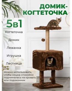 Когтеточка для кошек с домиком коричневый джут мех 41х41х103 см Бриси