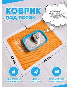 Коврик под туалетный лоток для кошек оранжевый EVA 75x57 см Prime-avto