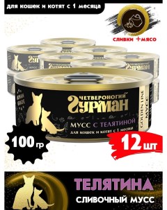 Консервы для кошек Golden line Мусс Телятина 12 шт по 100 г Четвероногий гурман