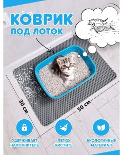Коврик под туалетный лоток для кошек серый EVA 50x30 см Prime-avto