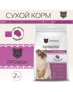 Сухой корм для кошек для стерилизованных кошек индейка 2 кг Pfdelish