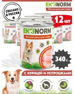 Консервы для собак Мясное рагу с курицей и потрошками 12 шт по 340 г Ekonorm