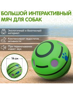 Интерактивный мяч со звуком для собак диаметр 14 см Purevacy