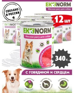 Консервы для собак Мясное рагу с говядиной и сердцем 12 шт по 340 г Ekonorm