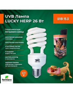 Лампа для террариума UVB 15 0 26 Вт E27 Lucky herp