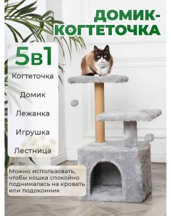 Домик когтеточка для кошек с игрушкой серый мех ковролин 45х45х75 см Бриси