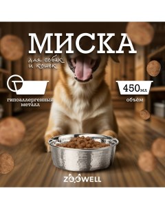 Миска для кошек и собак Marrakesh металлическая диаметр 14 см 450 мл Zoowell
