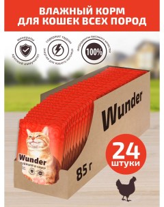 Влажный корм для кошек с курицей в соусе 24 шт по 85 г Wunder