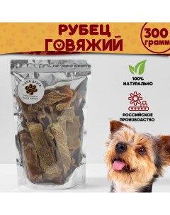 Лакомство для собак кошек Рубец говяжий тонкая нарезка 300гр Лапа друга