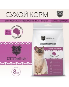 Сухой корм для кошек для стерилизованных кошек индейка 8 кг Pfdelish
