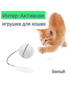 Игрушка для кошек Шар интерактивный белый ABS пластик 6 5 см Nobrand