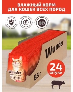 Влажный корм для кошек с говядиной в соусе 24 шт по 85 г Wunder
