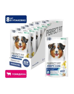 Лакомство для собак Joints Care с говядиной 8шт по 130г Perfect fit