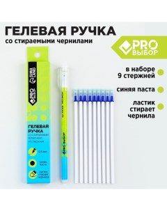 Набор ручка гелевая со стираемыми чернилами 9шт стержней PROвыбор зеленая синяя паста Pro выбор
