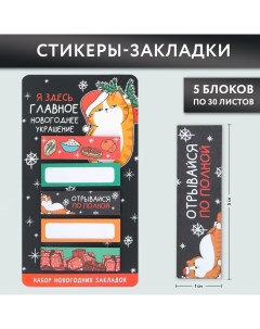 Стикеры закладки Главное новогоднее украшение 5 шт 30 л Artfox