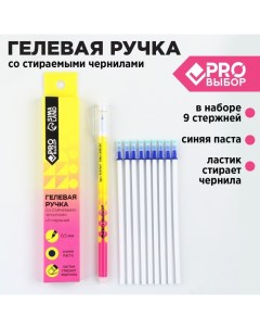 Набор ручка гелевая со стираемыми чернилами 9шт стержней PROвыбор желтая синяя паста Pro выбор
