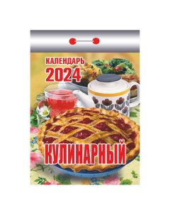 Календарь настенный отрывной Кулинарный на 2024 год Атберг 98